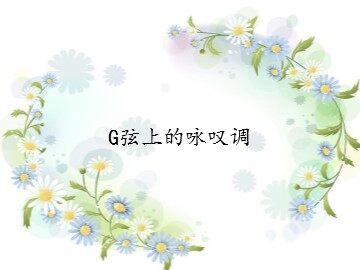 G弦上的咏叹调_课件1