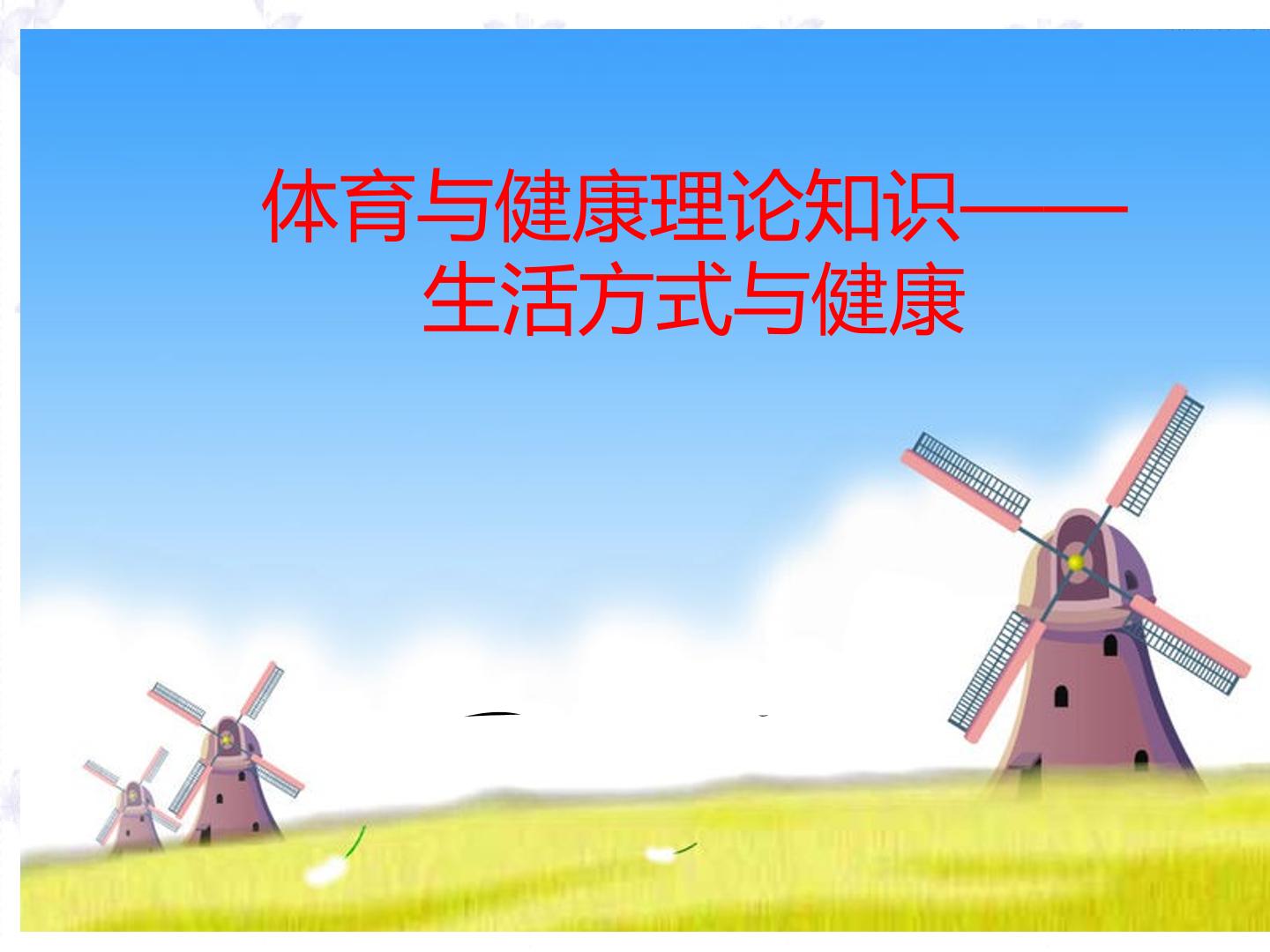 体育与健康理论知识-生活方式与健康_课件1