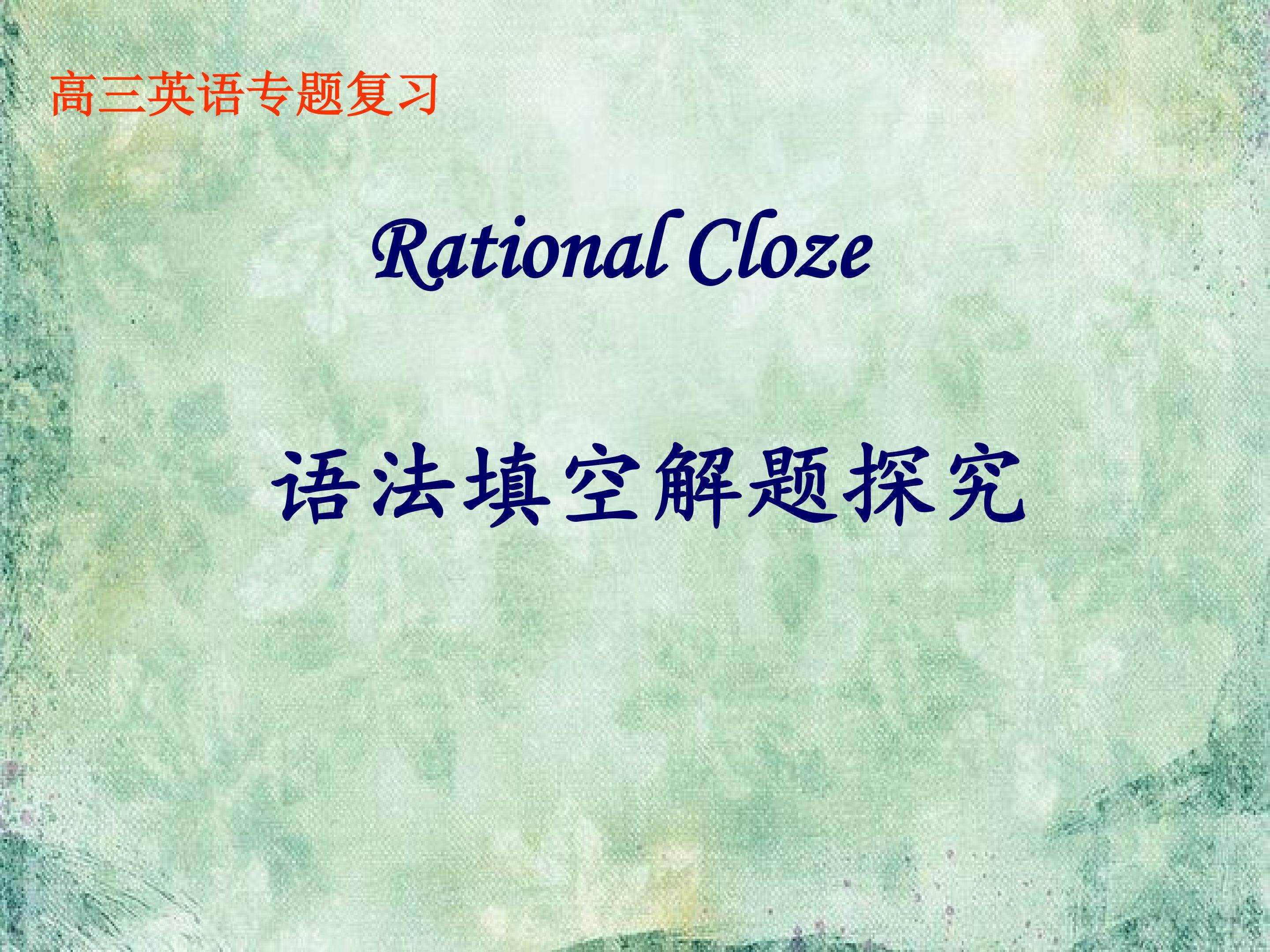 高考复习之语法填空解题策略