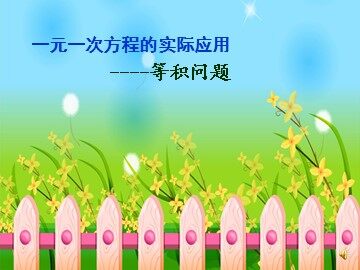 3.4 实际问题与一元一次方程