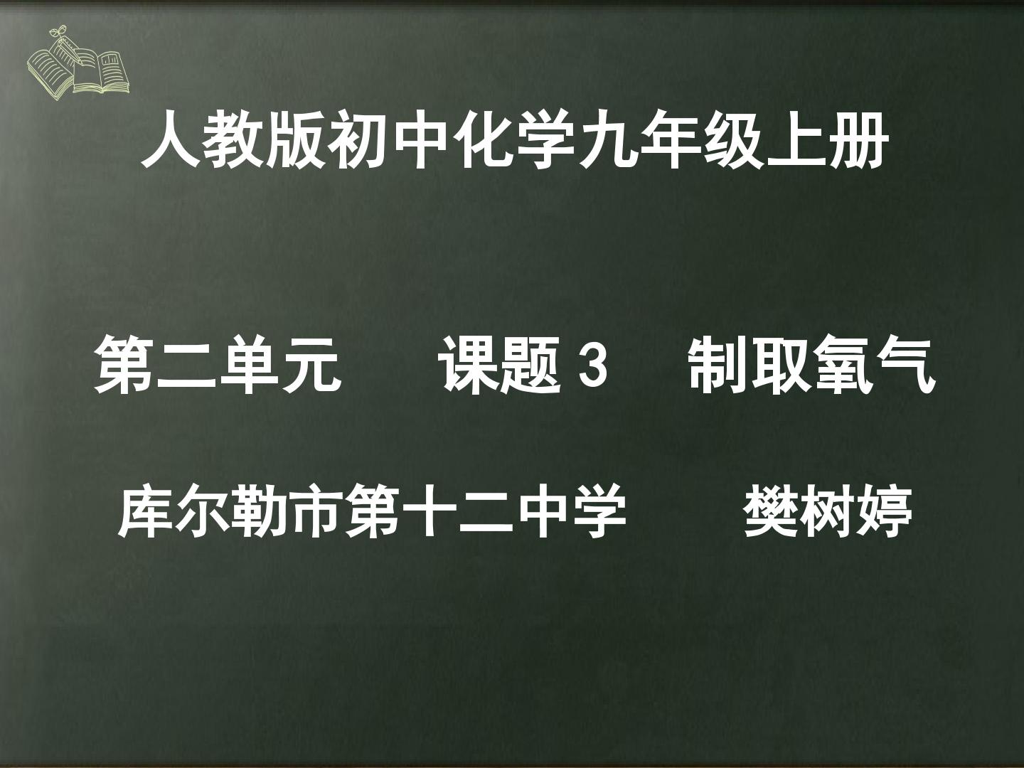 课题3制取氧气