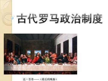 古代罗马政治制度_课件1