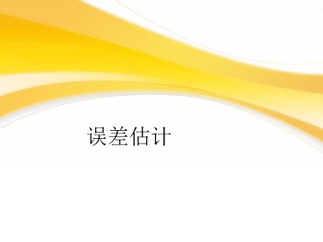 误差估计_课件2