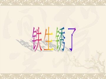 《铁生锈了》 (1)