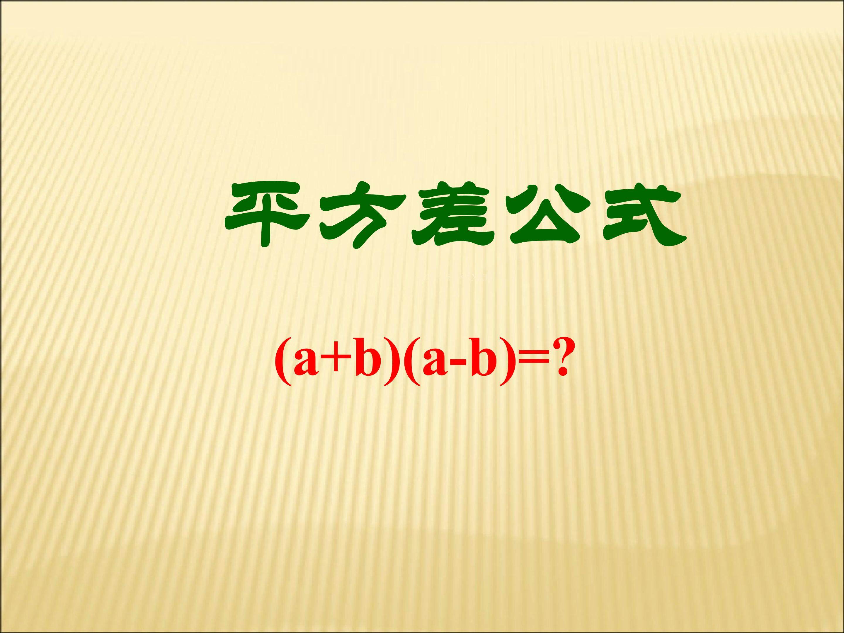 平方差公式