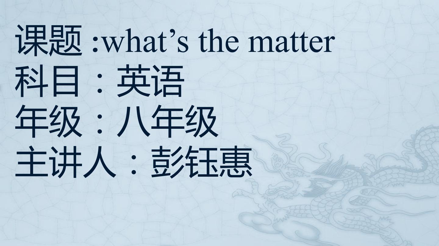 八年级下英语unit 1 what's the matter