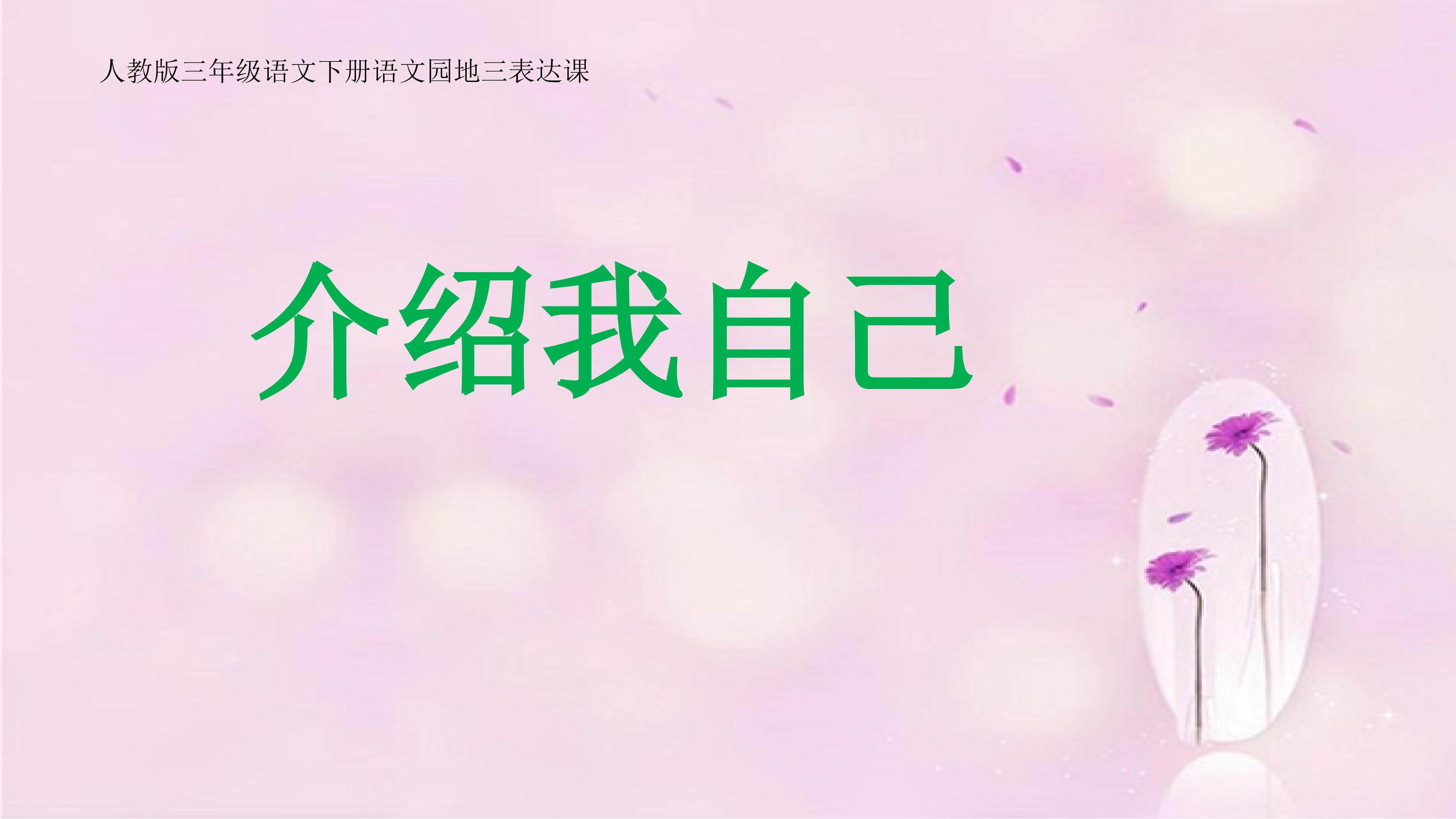 表达课《介绍我自己》