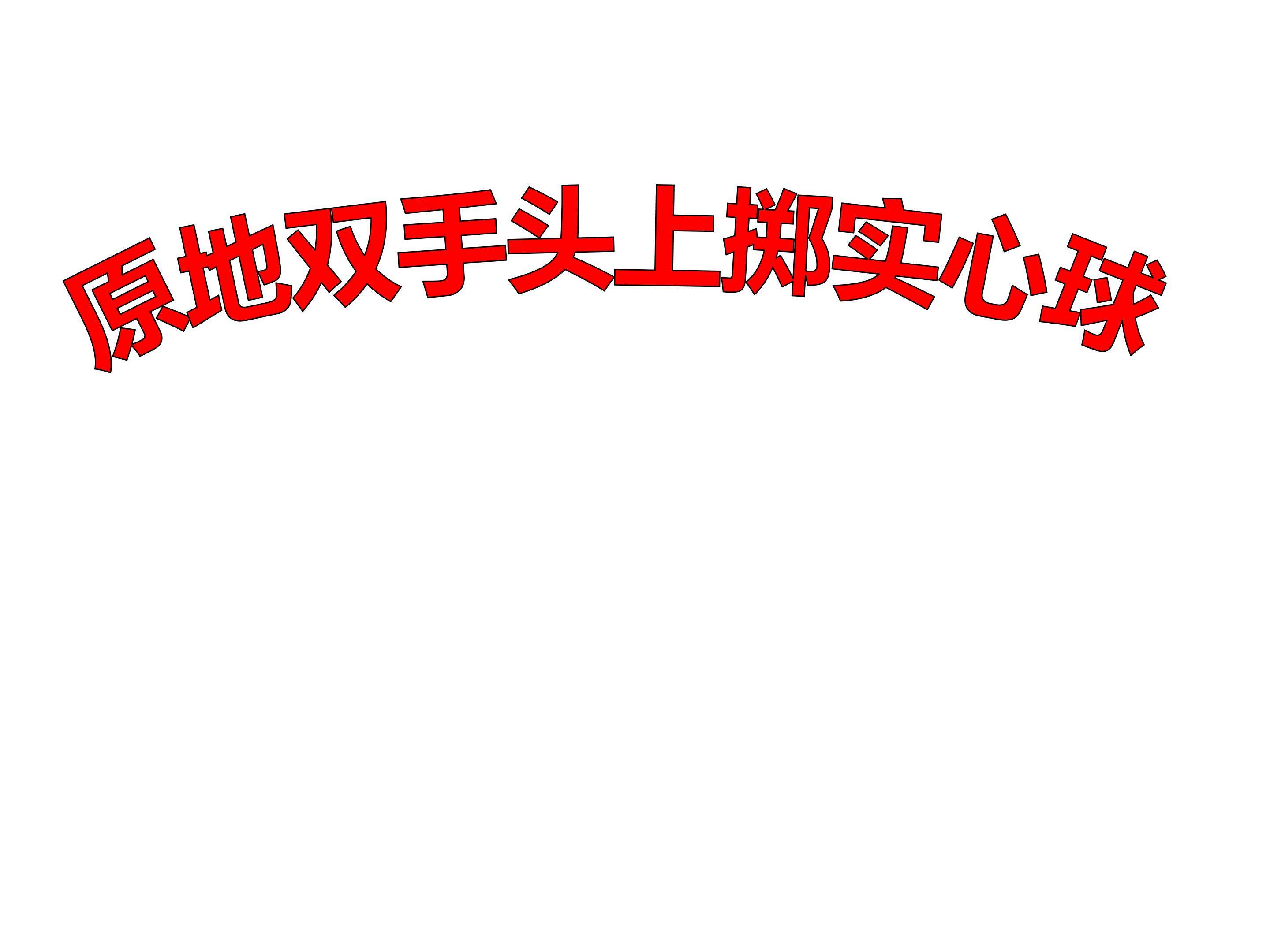 原地双手头上掷实心球
