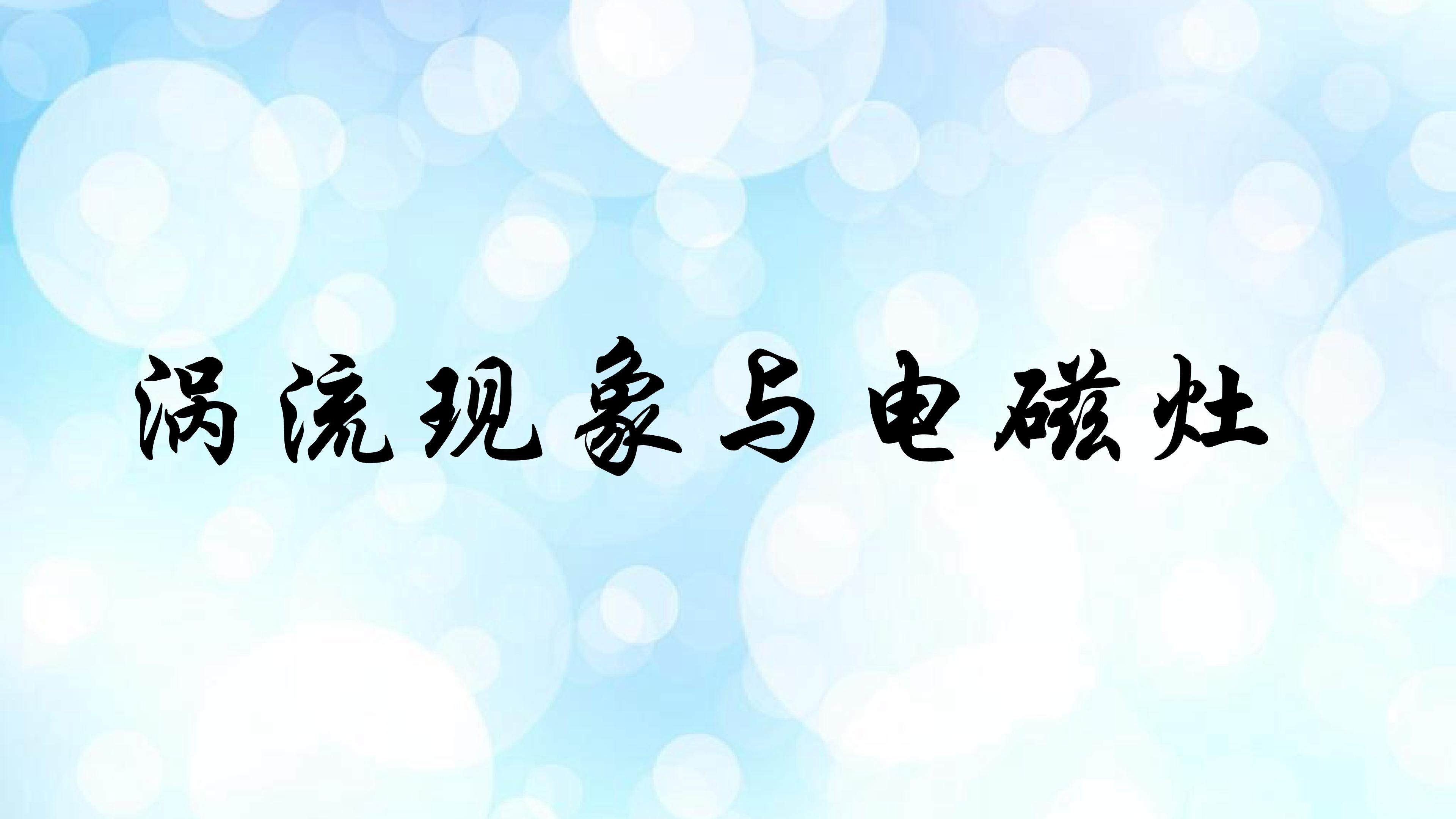涡流现象和电磁灶