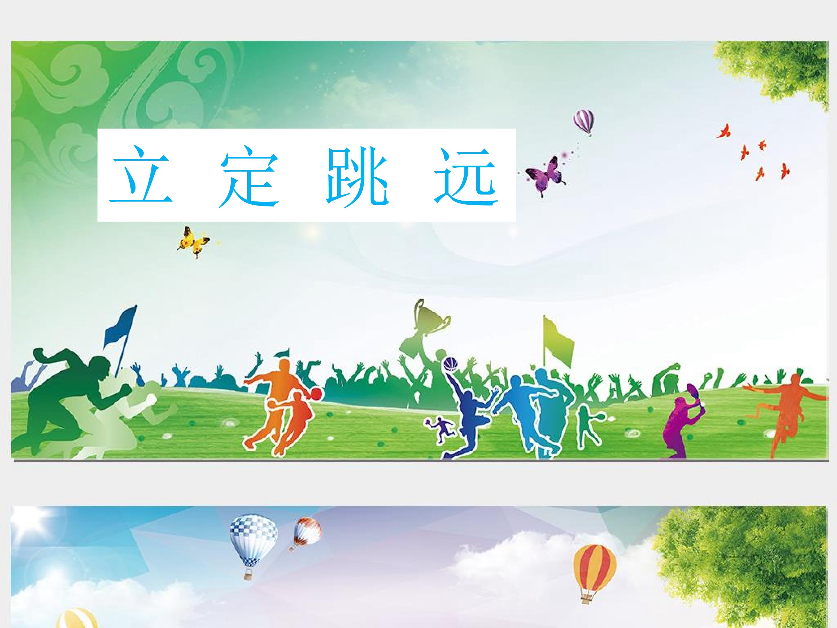 立定跳远