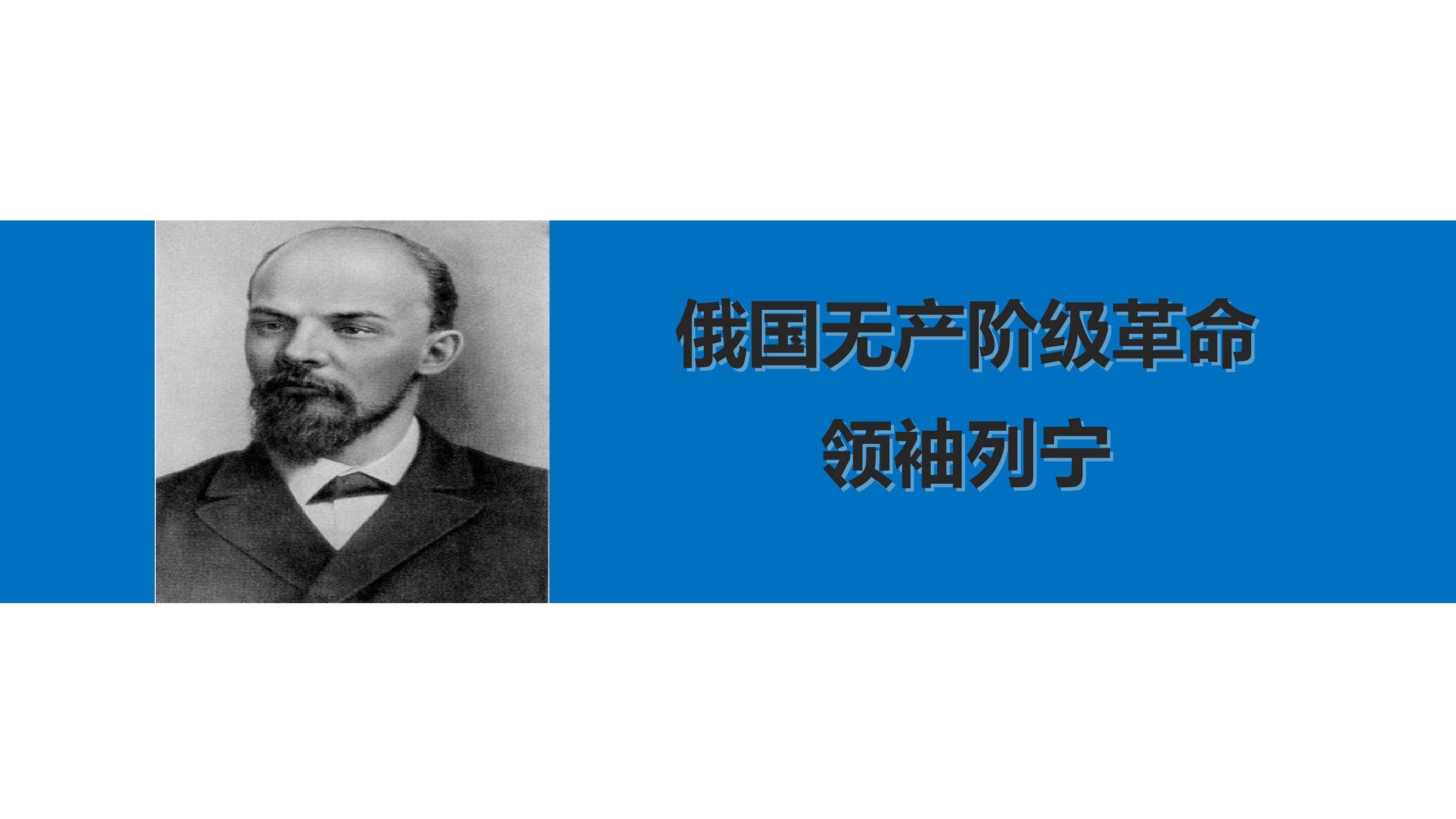 俄国无产阶级革命领袖列宁_课件1