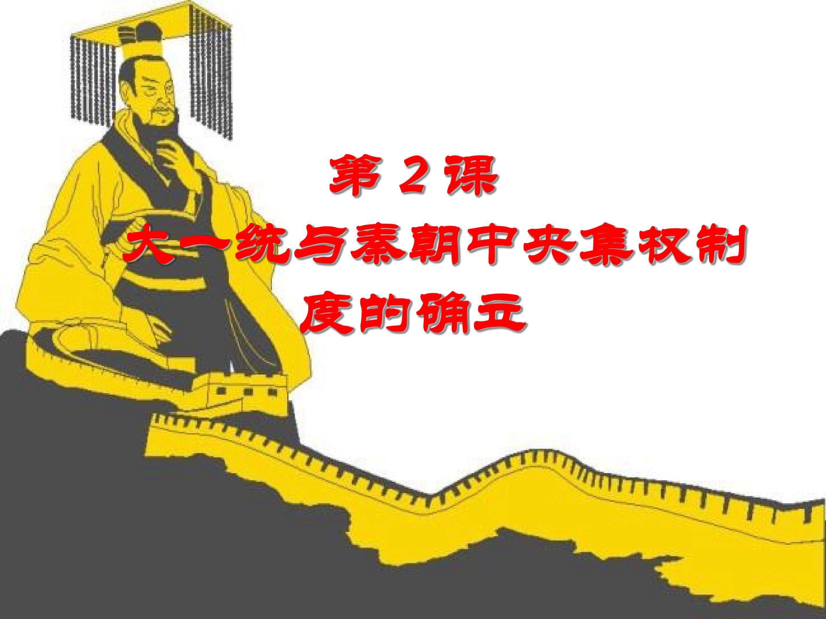 大一统与秦朝中央集权制度的确立