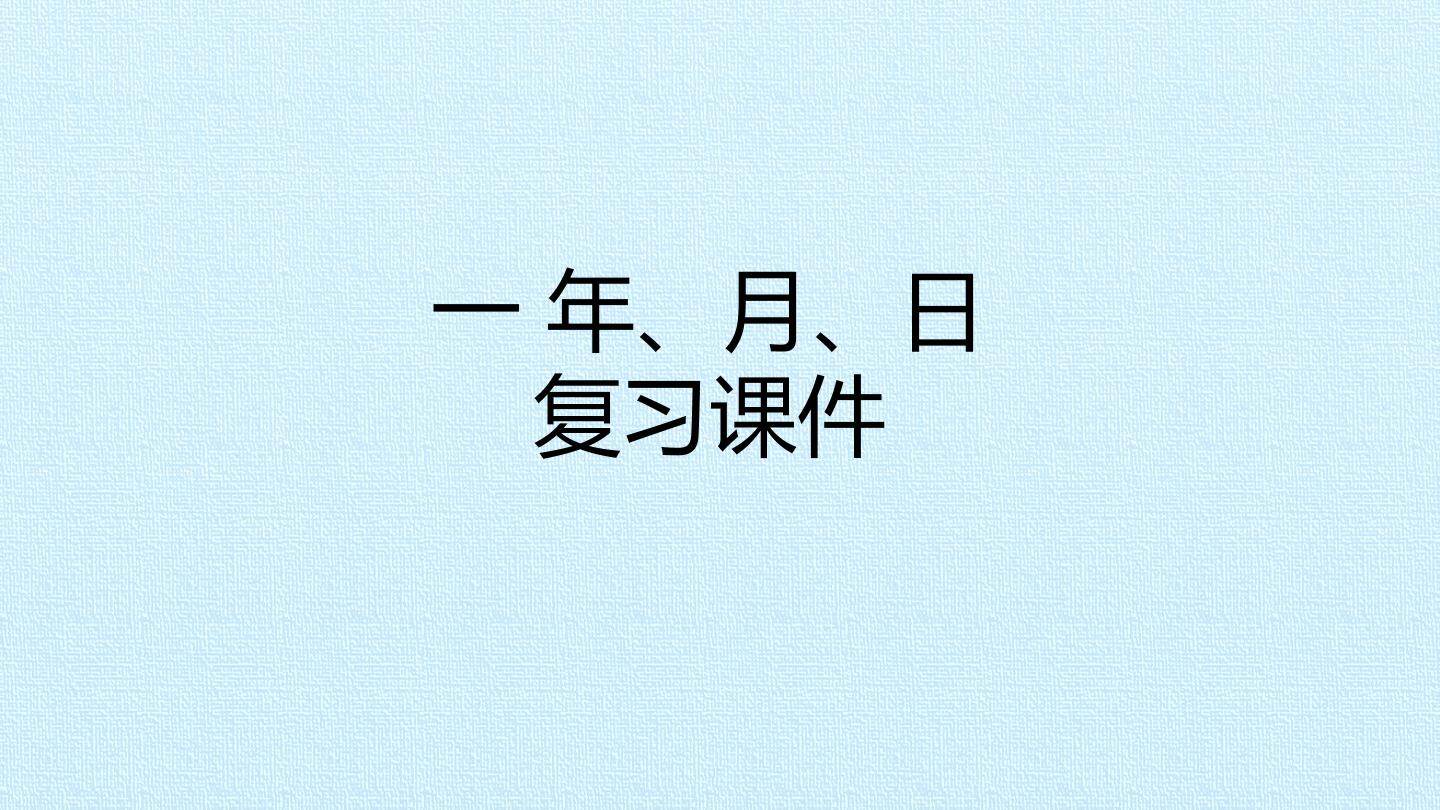 一  年、月、日 复习课件
