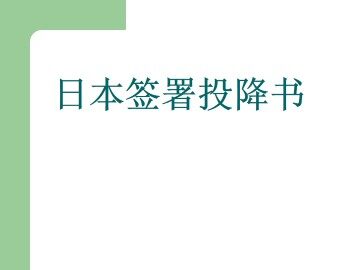 日本签署投降书_课件1