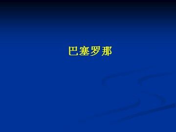 巴塞罗那_课件1