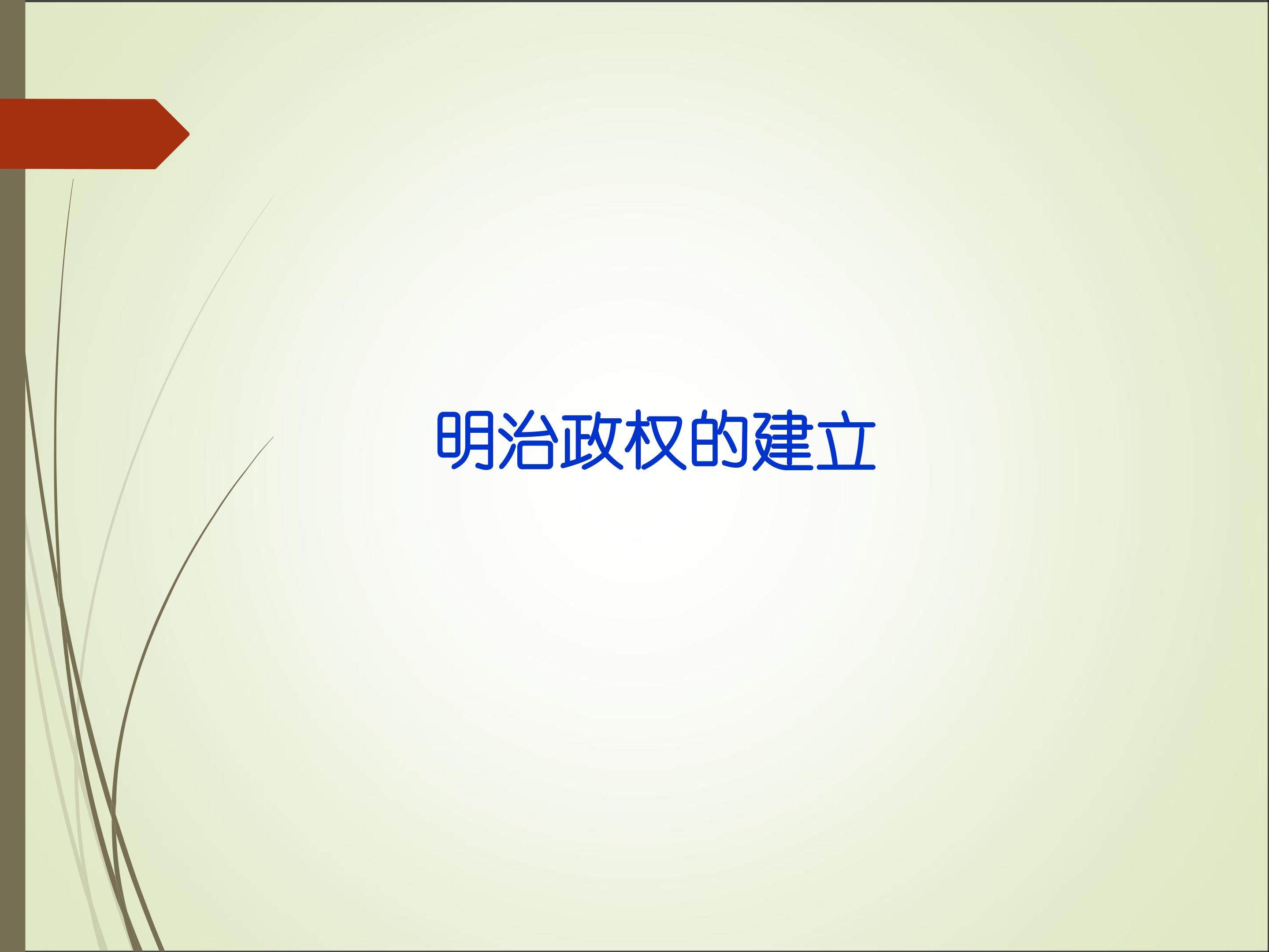 明治政权的建立_课件1