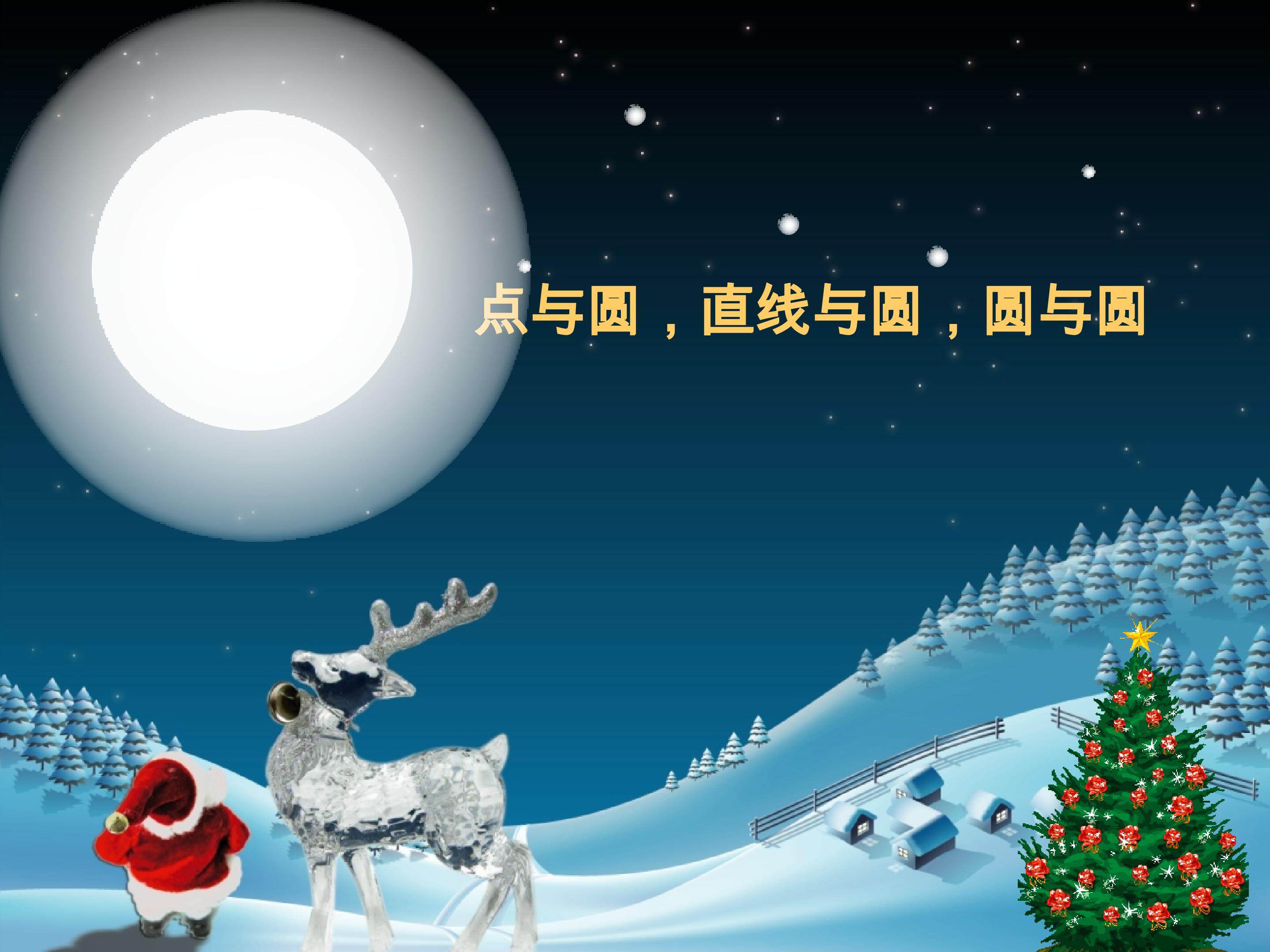 点与圆 直线与圆 圆与圆