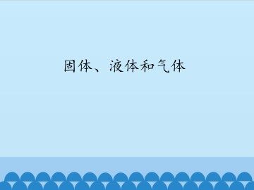 固体、液体和气体_课件1