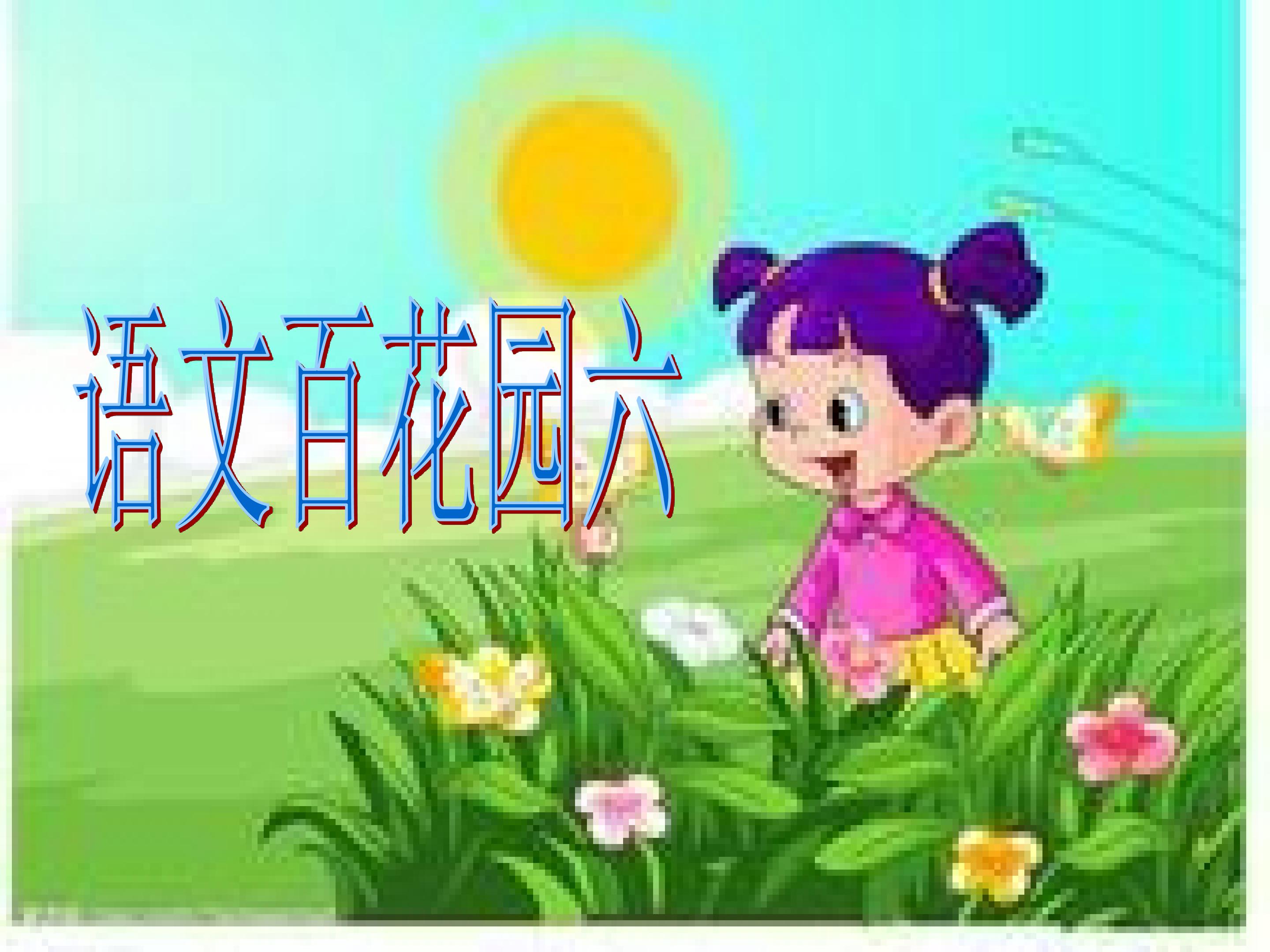 语文百花园六_课件1