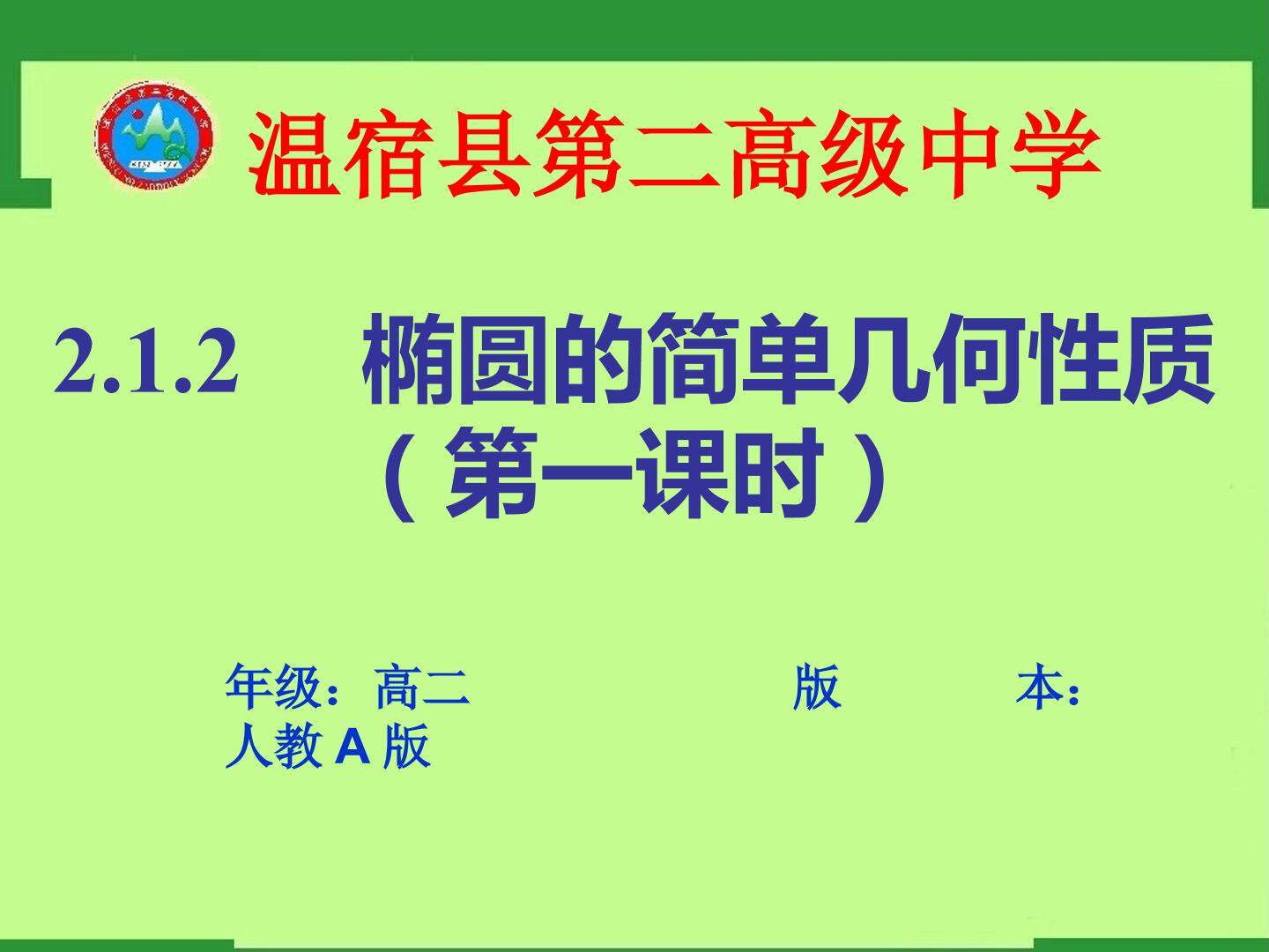 椭圆的简单几何性质（1）