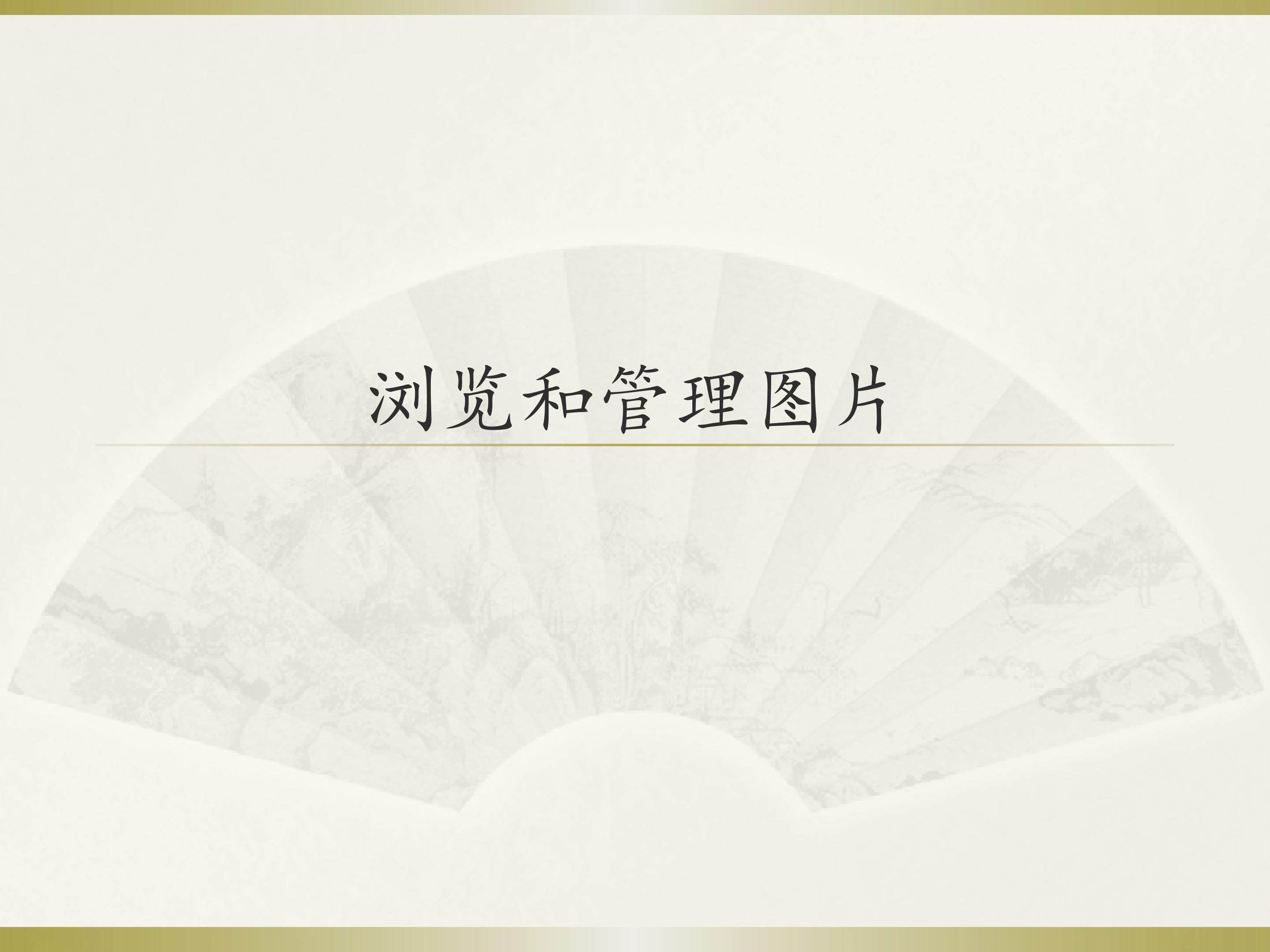 浏览和管理图片_课件1