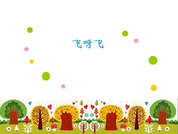 飞呀飞_课件1
