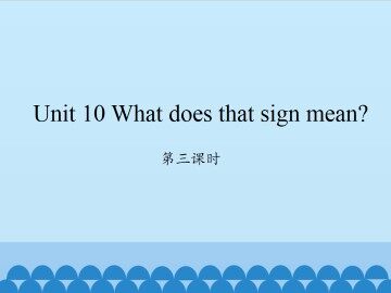 Unit 10 What does that sign mean?-第三课时_课件1