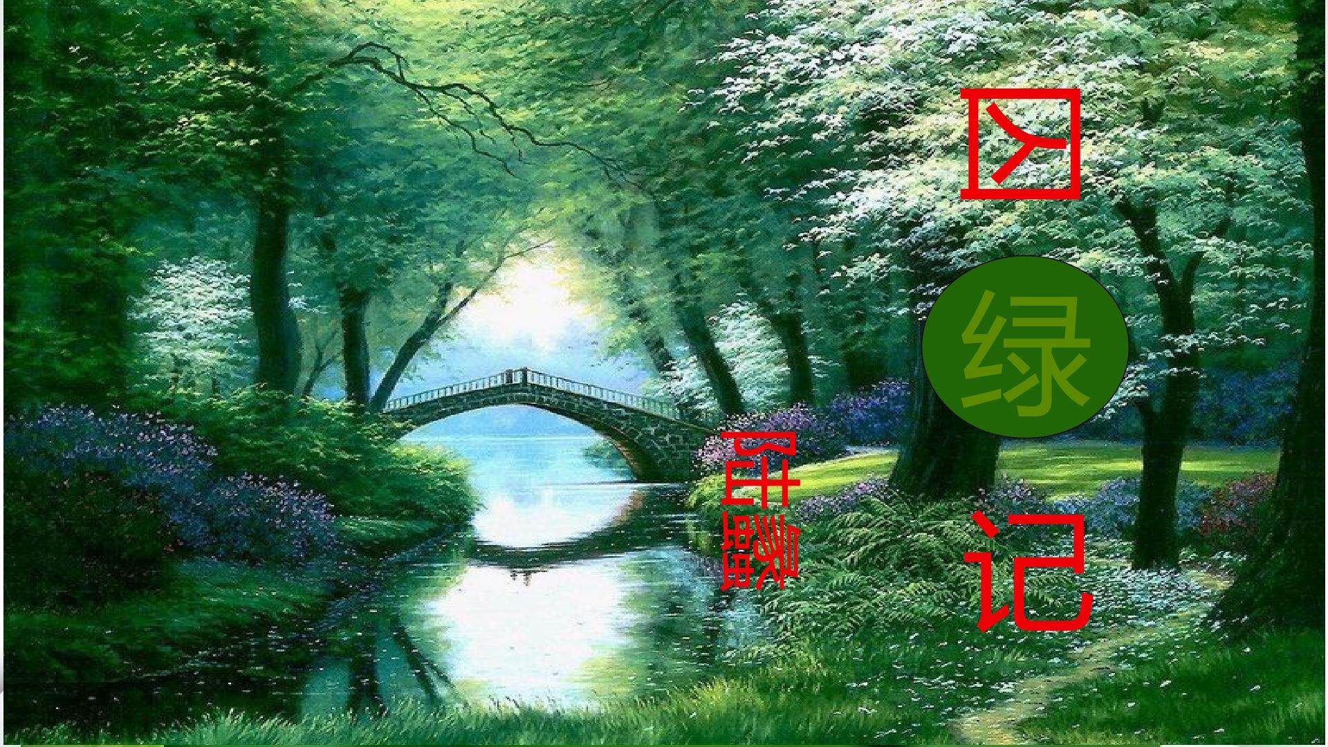 囚绿记