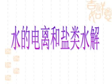 水的电离和盐类水解_课件1