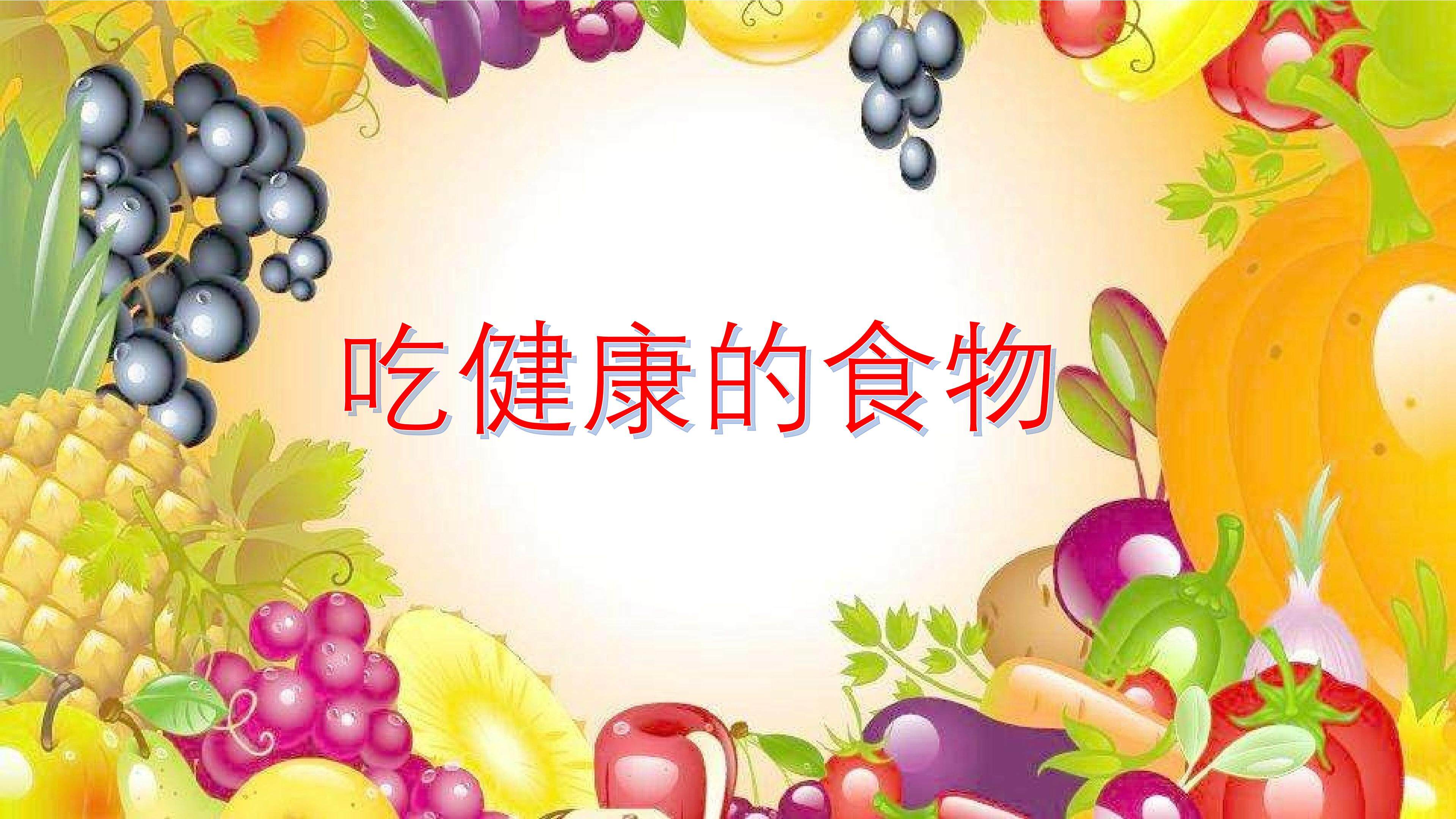 吃健康的食物