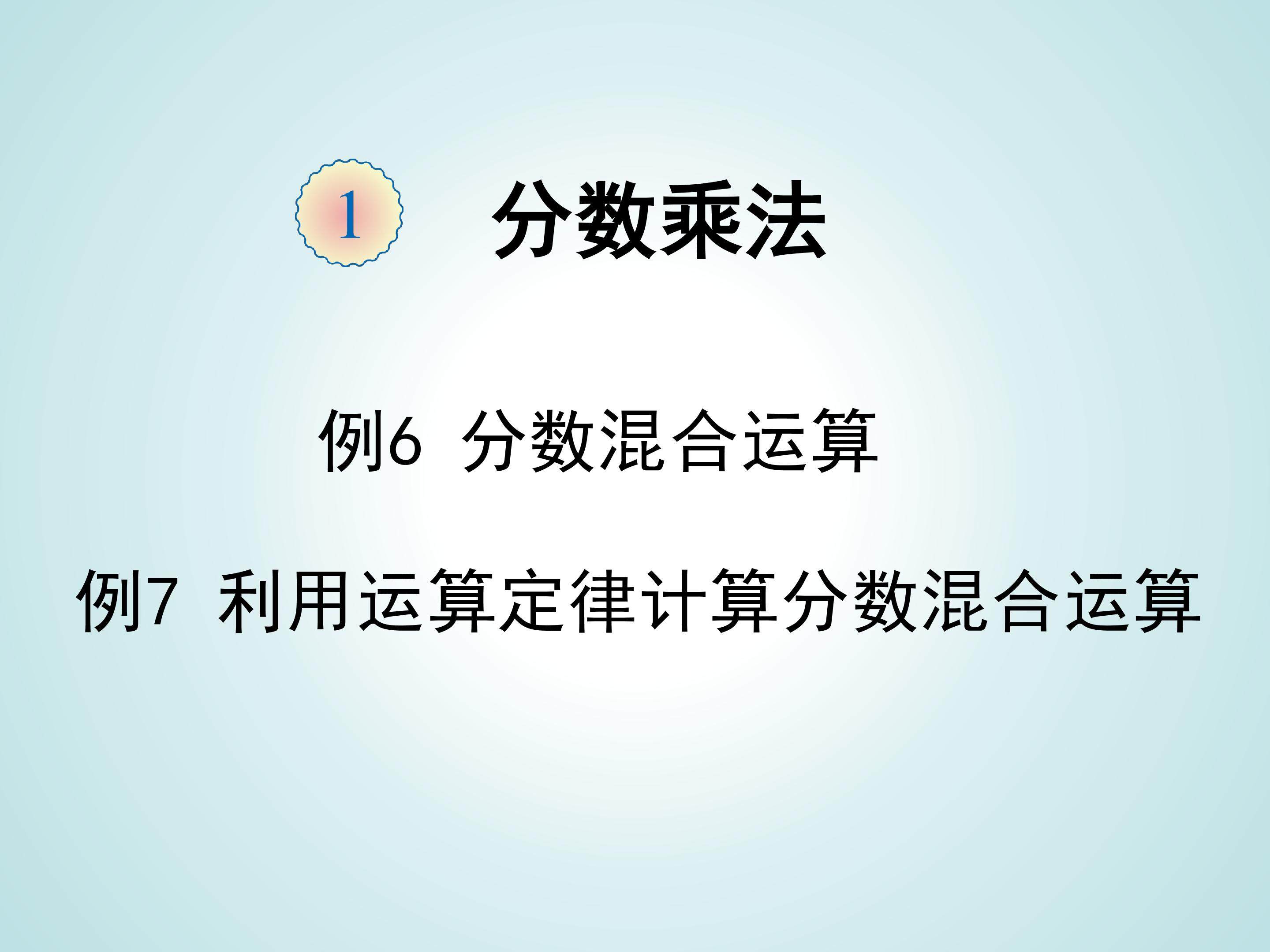 分数乘法 分数混合运算
