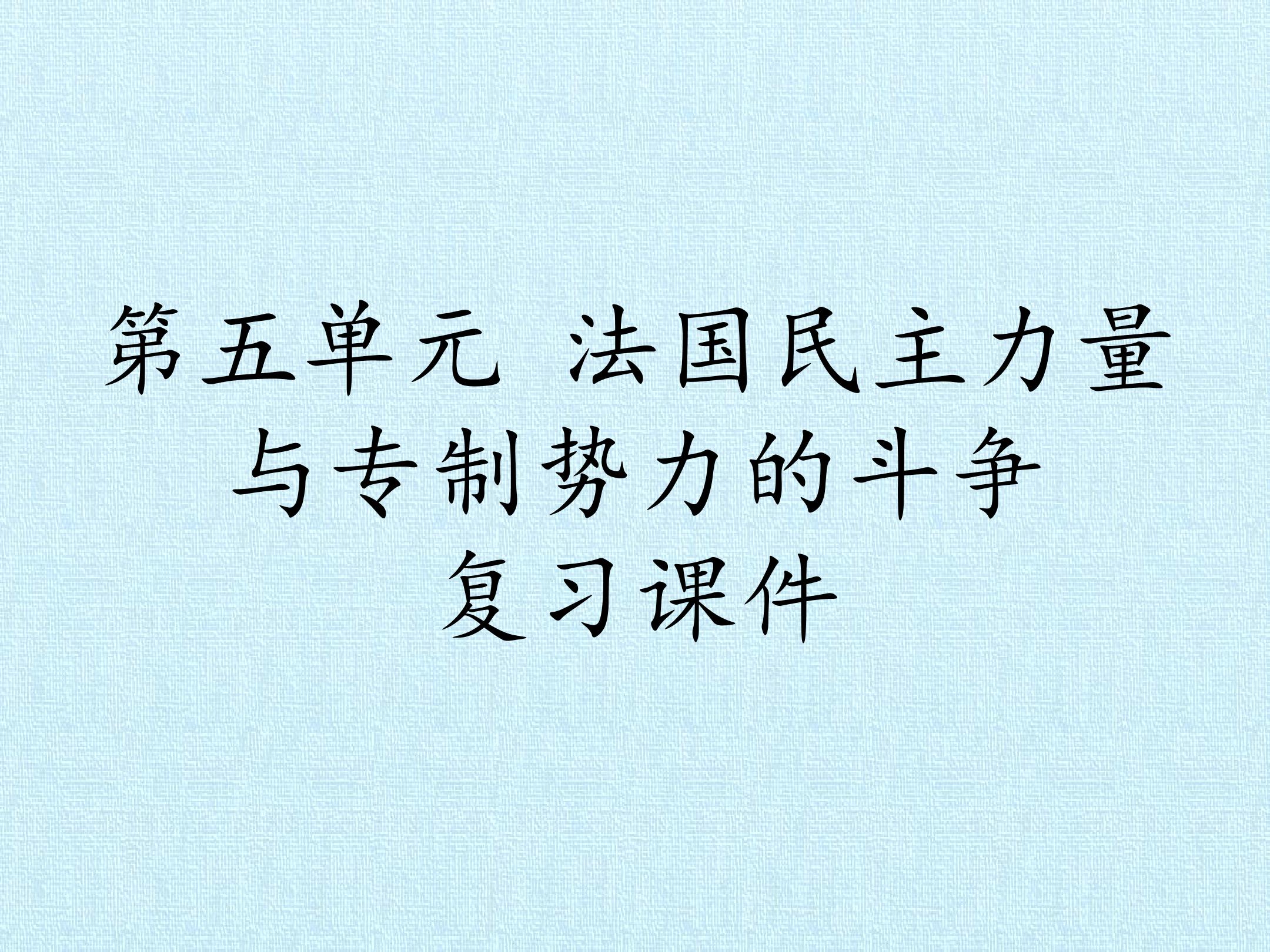 第五单元 法国民主力量与专制势力的斗争 复习课件