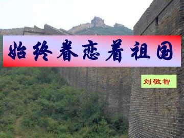 始终眷恋着祖国_课件5