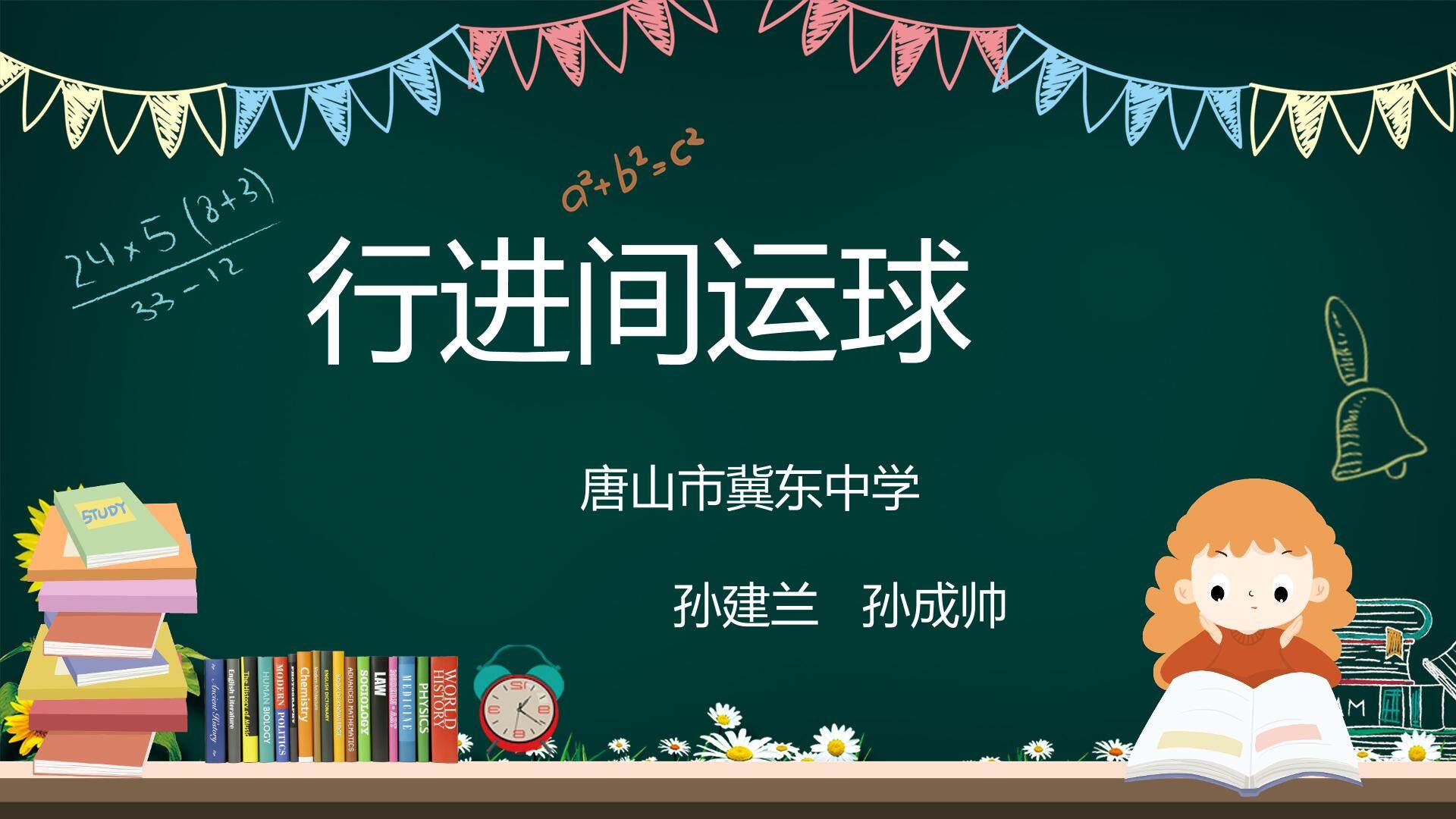 行进间运球