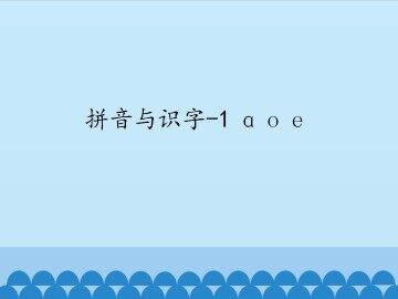 拼音与识字-1 ɑ o e_课件1
