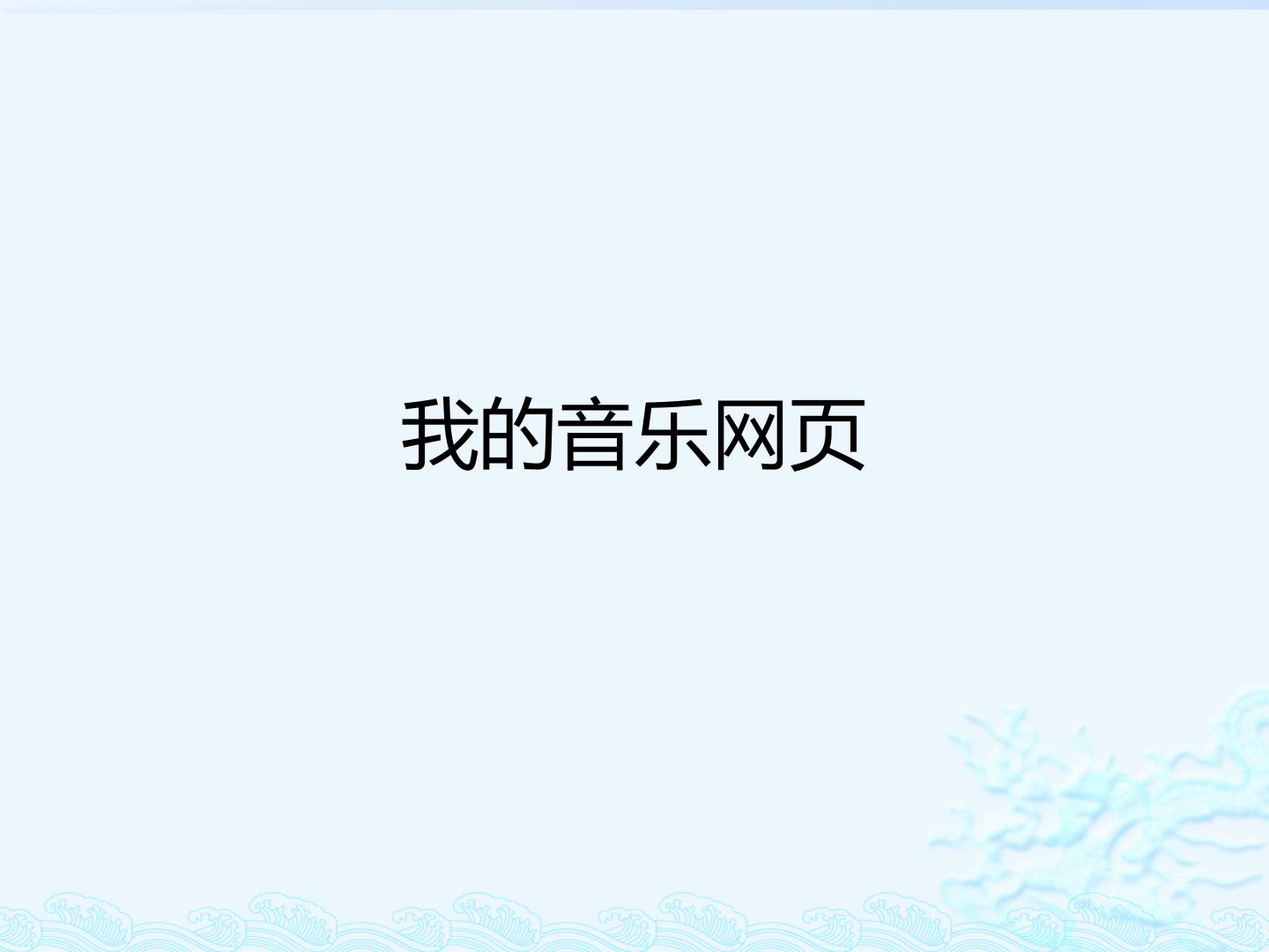 我的音乐网页