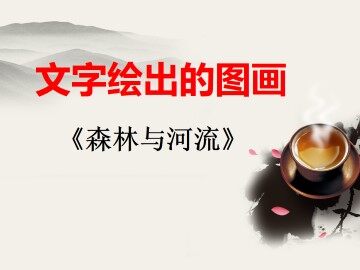 森林与河流_课件2