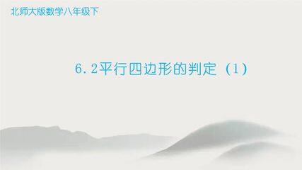 【★★★】8年级数学北师大版下册课件第6章《平行四边形的判定》