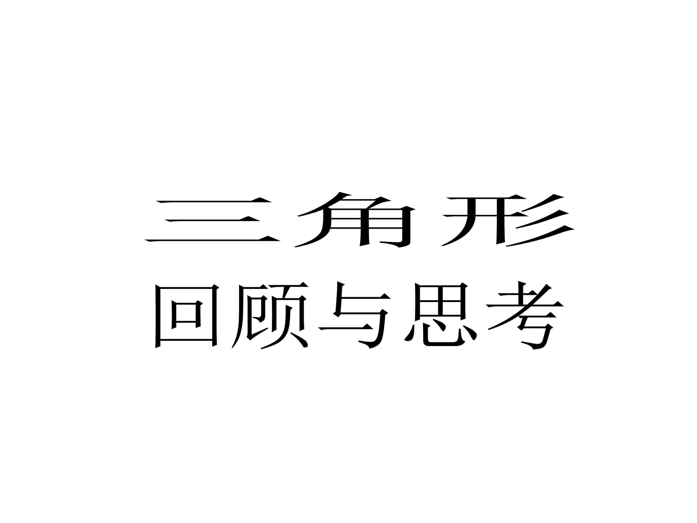 回顾与思考_课件1