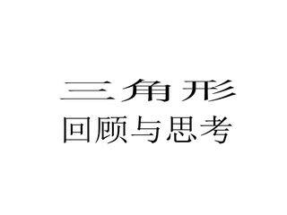 回顾与思考_课件1