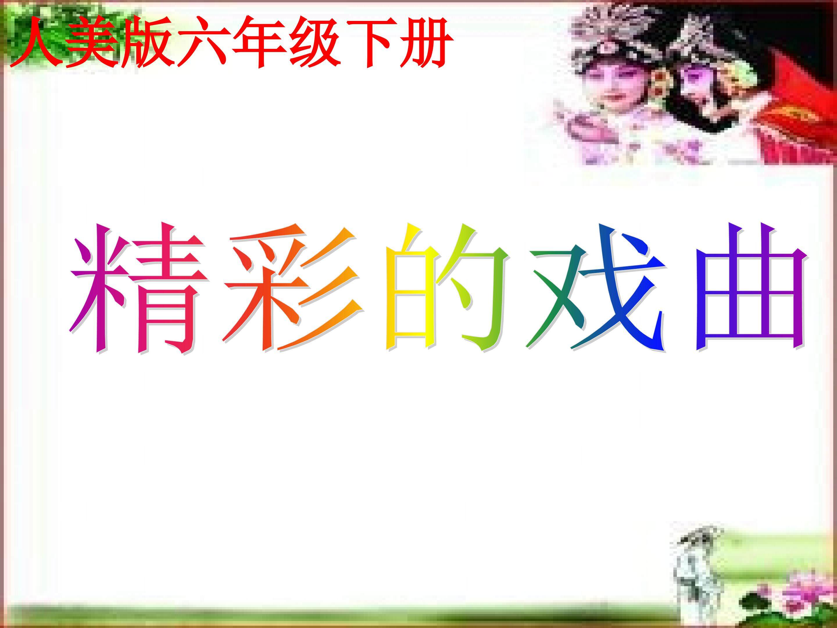 精彩的戏曲
