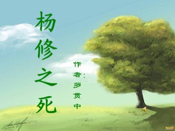 18 * 杨修之死