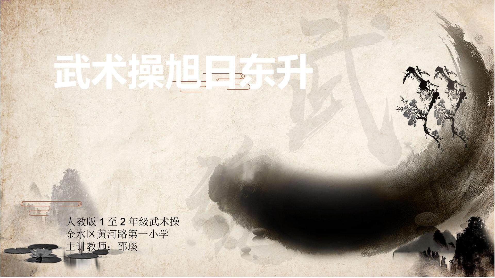 旭日东升武术健身操1~3