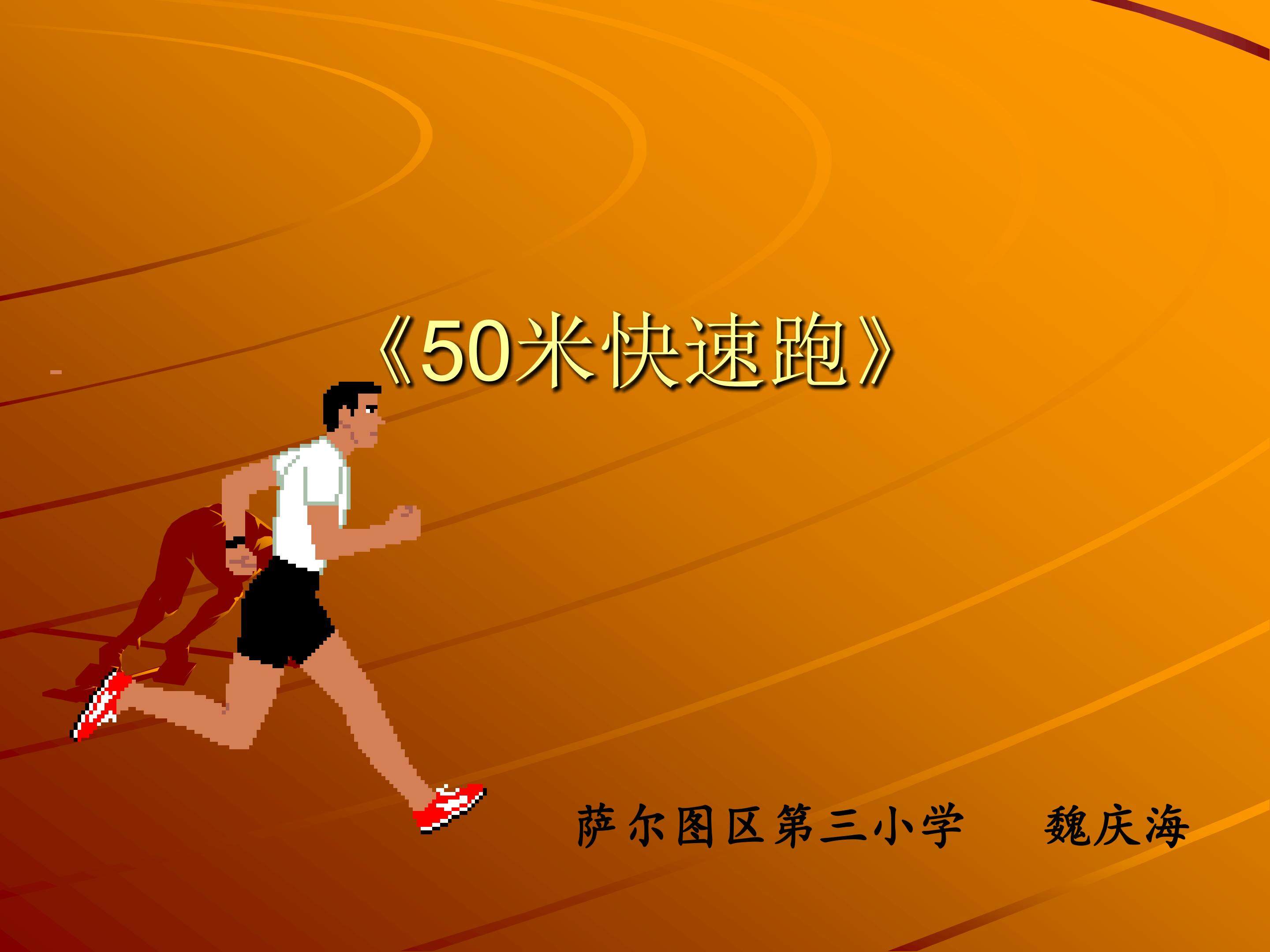 50米快跑