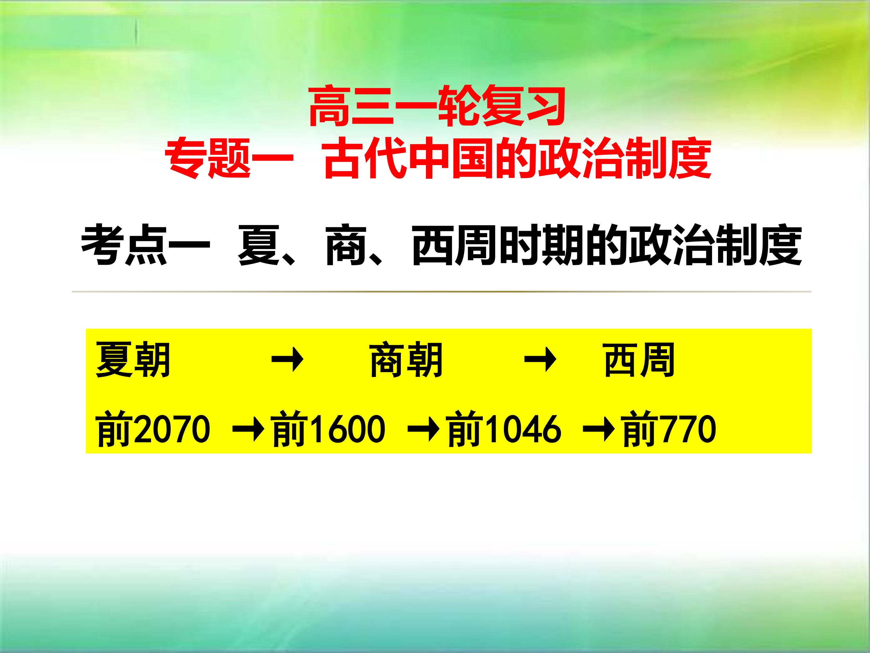 高三一轮复习----夏、商、西周时期的政治制度