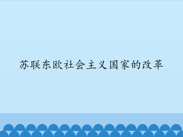 苏联东欧社会主义国家的改革_课件1