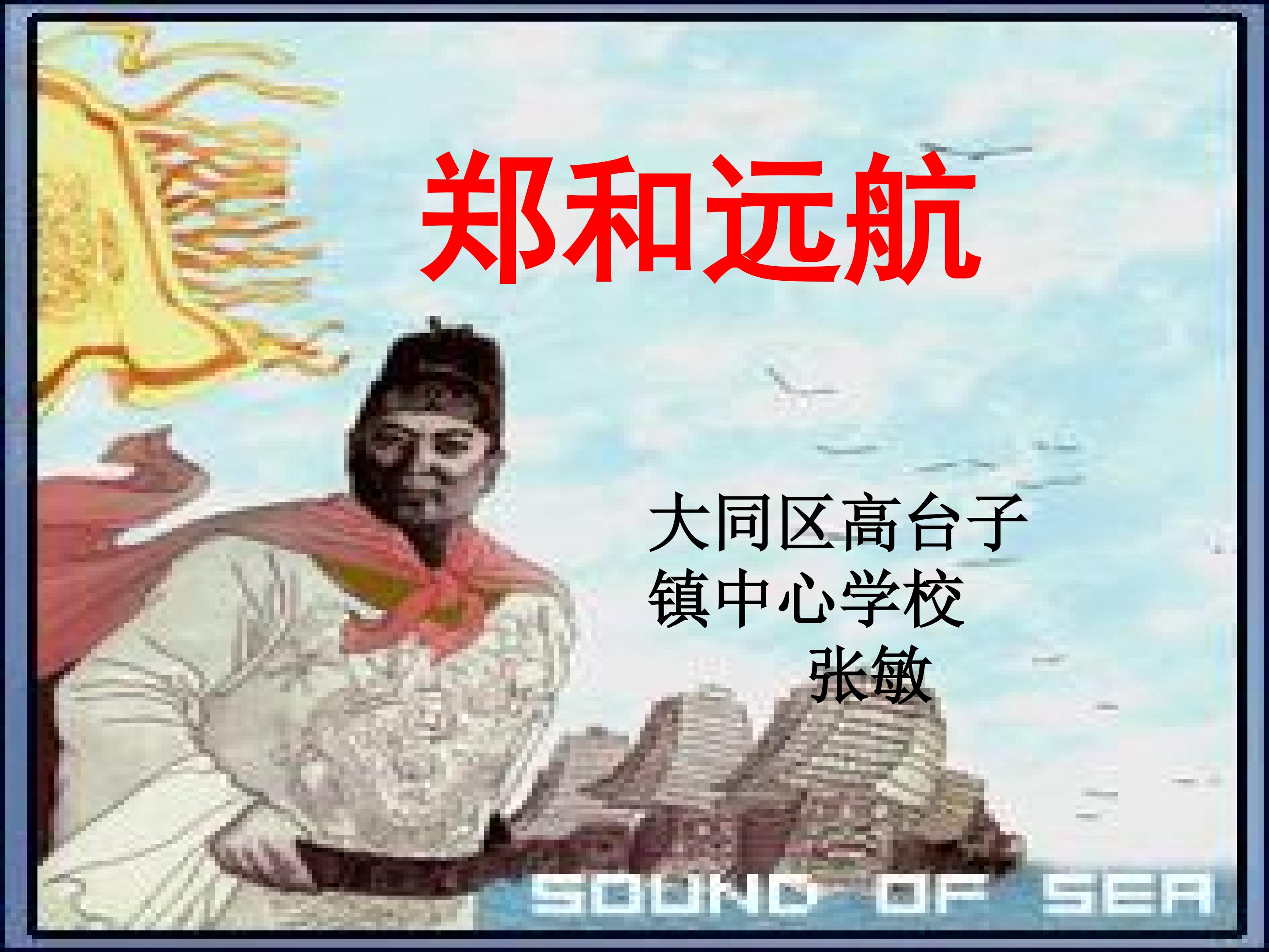 《郑和远航》