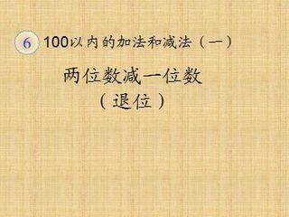 两位数减一位数(退位)