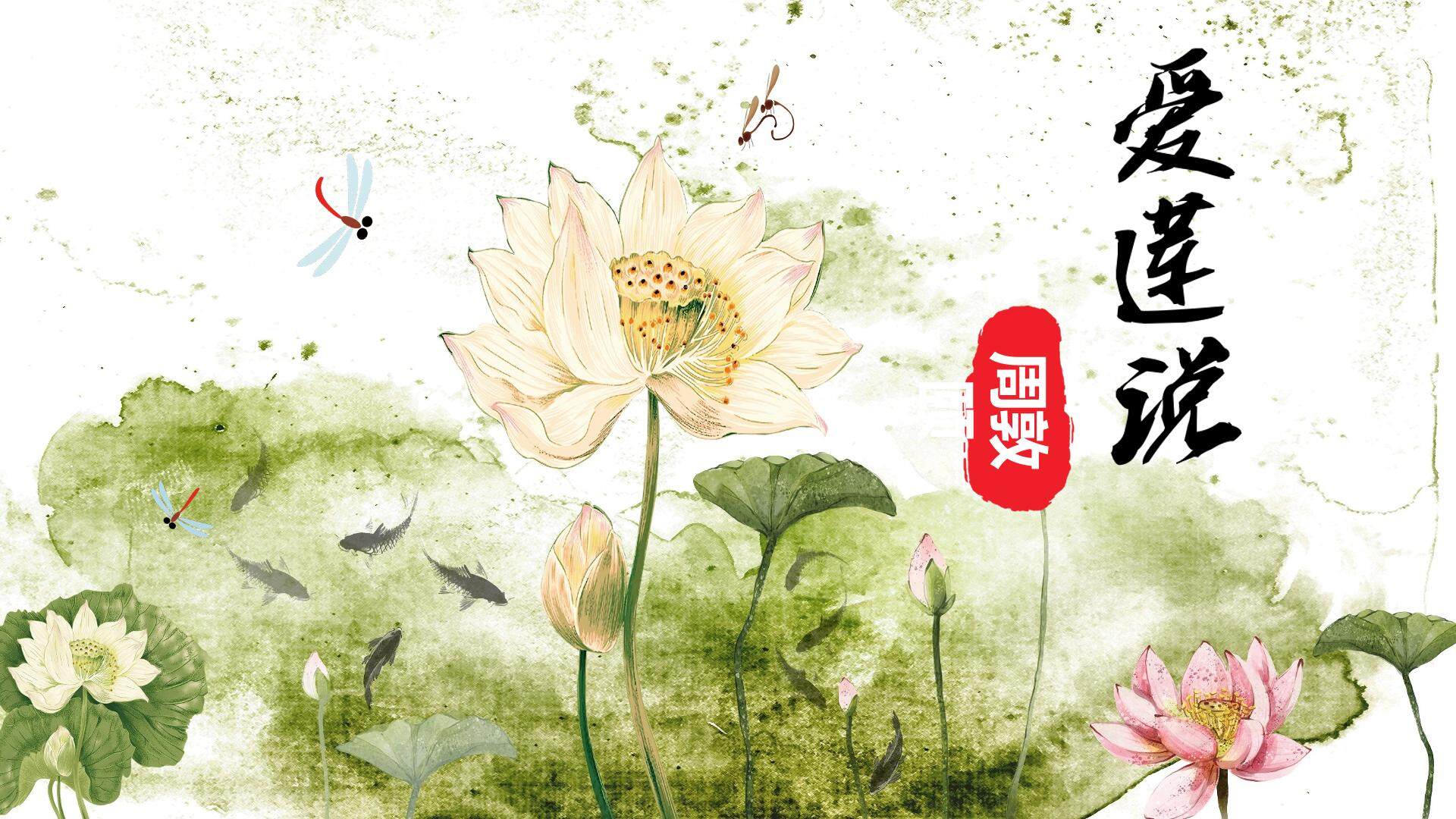 爱莲说