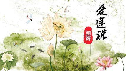 爱莲说